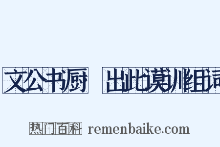 文公书厨·出此谟训组词是什么意思的图片